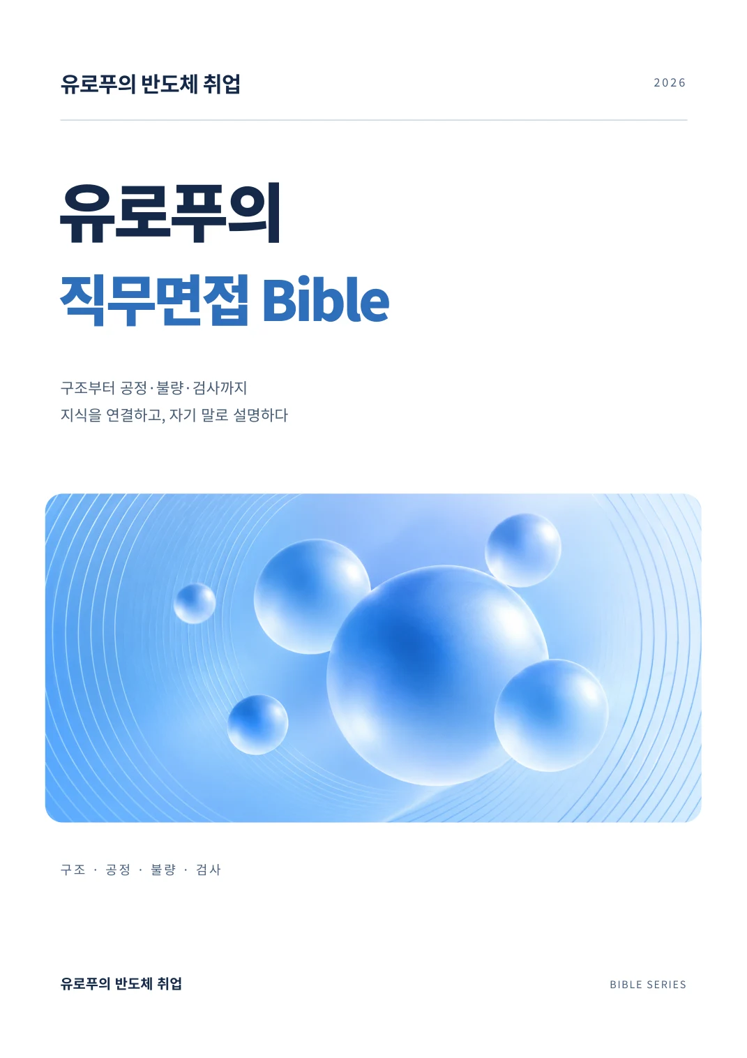 직무면접 Bible 실제 표지